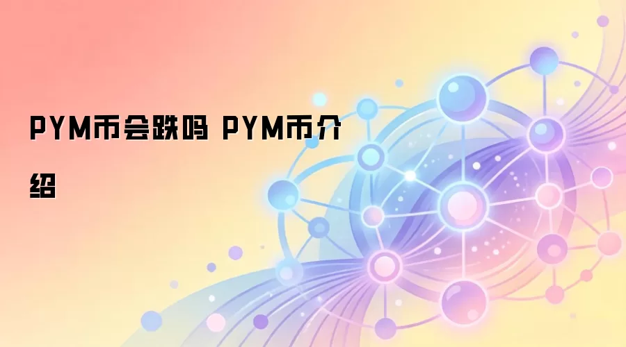 PYM币会跌吗 PYM币介绍