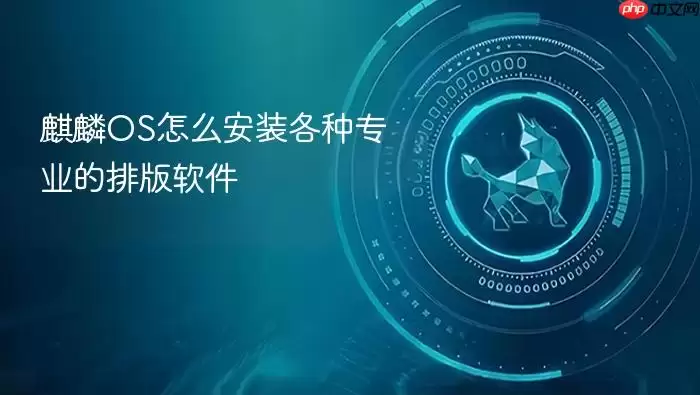 麒麟OS怎么安装各种专业的排版软件