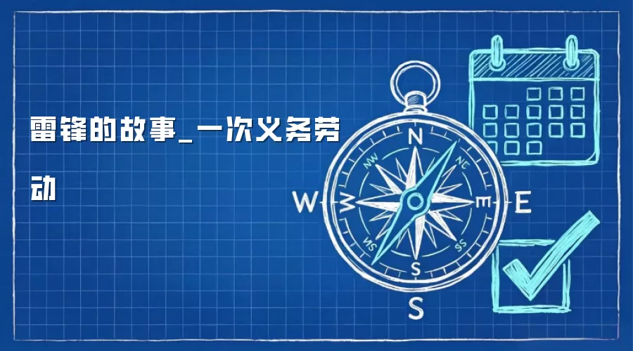 雷锋的故事_一次义务劳动