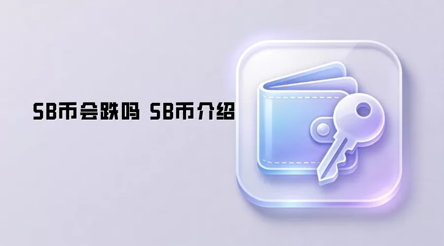 SB币会跌吗 SB币介绍