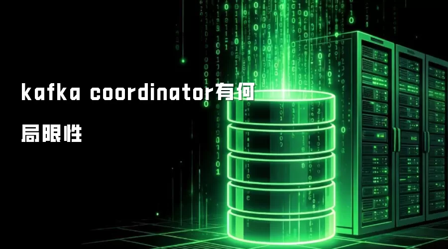 kafka coordinator有何局限性