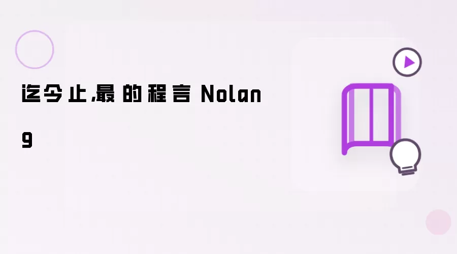 迄今為止，最簡單的編程語言 Nolang