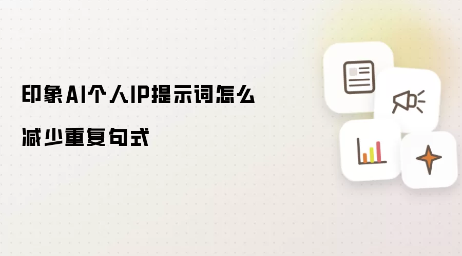 印象AI个人IP提示词怎么减少重复句式