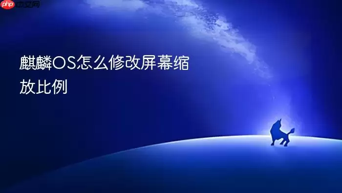 麒麟OS怎么修改屏幕缩放比例