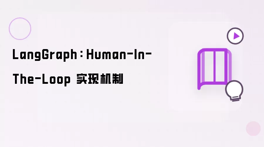 LangGraph： Human-In-The-Loop 实现机制
