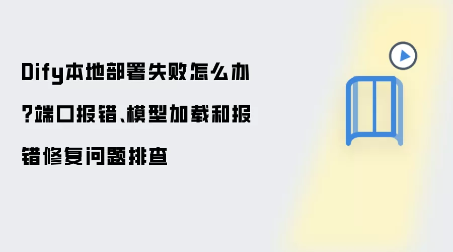 Dify本地部署失败怎么办?端口报错、模型加载和报错修复问题排查
