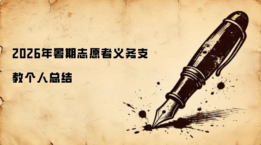2026年暑期志愿者义务支教个人总结