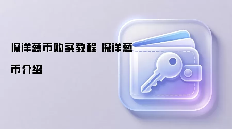 深洋葱币购买教程 深洋葱币介绍