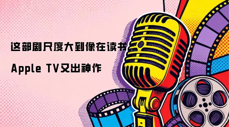 这部剧尺度大到像在读书,Apple TV又出神作