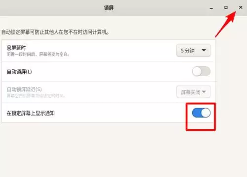 Fedora怎样设置锁屏时显示通知内容? Fedora打开锁屏通知的技巧