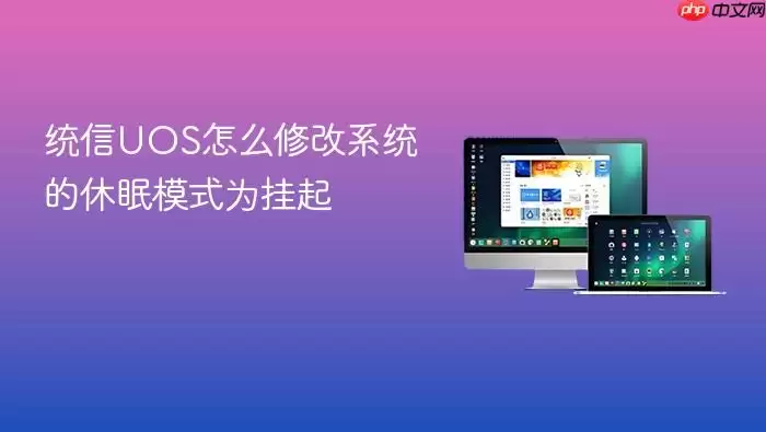 统信UOS怎么修改系统的休眠模式为挂起