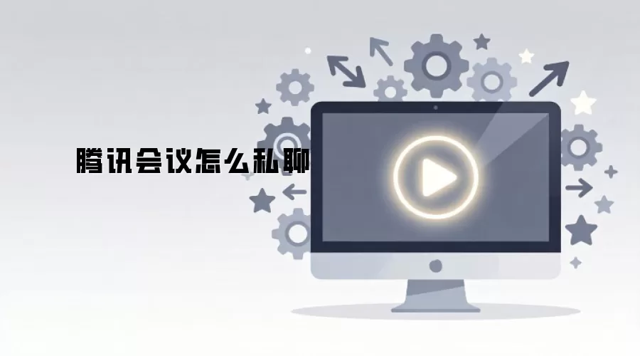 腾讯会议怎么私聊