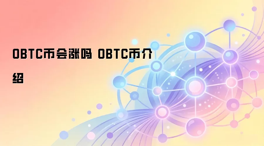 OBTC币会涨吗 OBTC币介绍