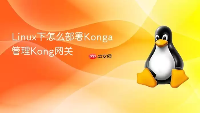 Linux下怎么部署Konga管理Kong网关