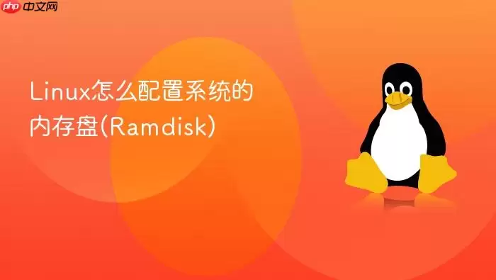 Linux怎么配置系统的内存盘(Ramdisk)