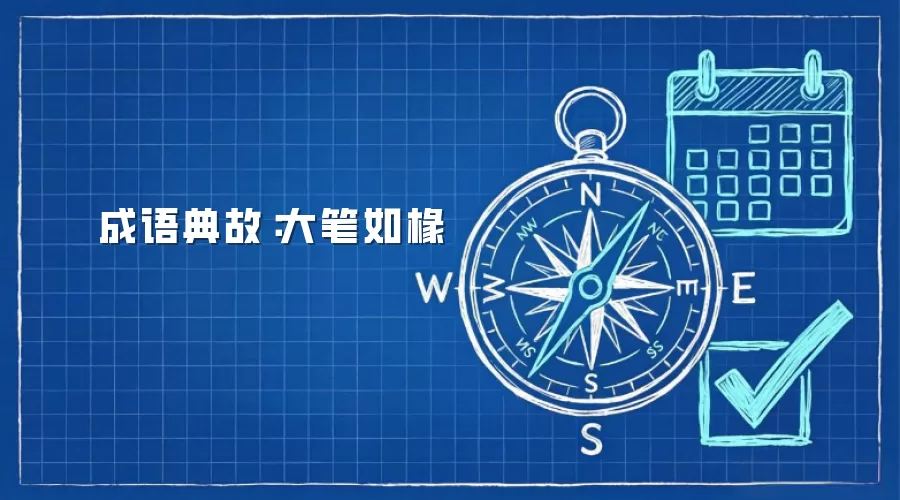 成语典故：大笔如椽
