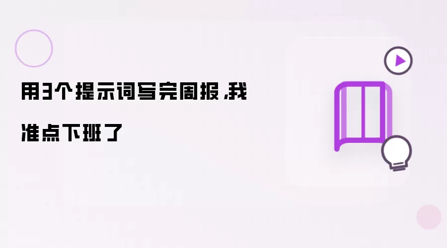 用3个提示词写完周报,我准点下班了