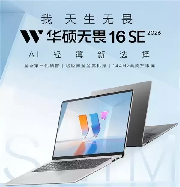 618轻薄本推荐：华硕无畏16SE 2026凭什么成为学生党和职场新人的首选