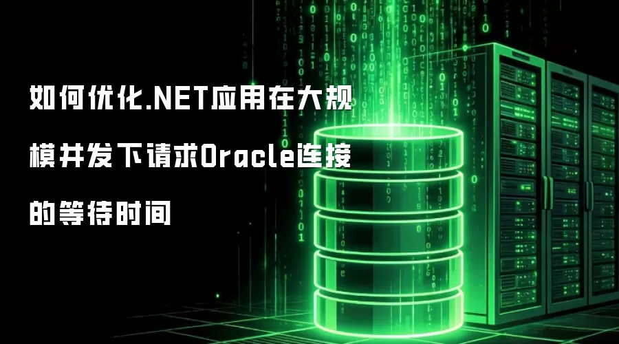如何优化.NET应用在大规模并发下请求Oracle连接的等待时间
