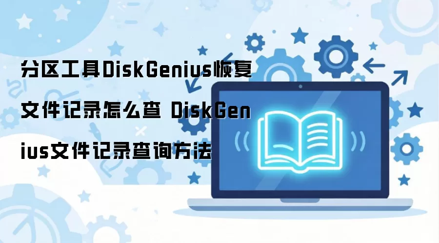 分区工具DiskGenius恢复文件记录怎么查 DiskGenius文件记录查询方法