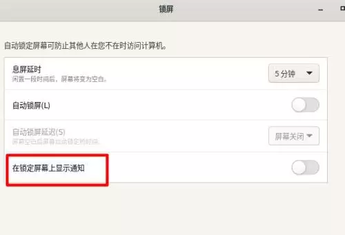Fedora怎样设置锁屏时显示通知内容? Fedora打开锁屏通知的技巧