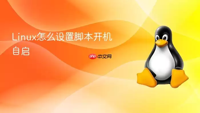Linux怎么设置脚本开机自启