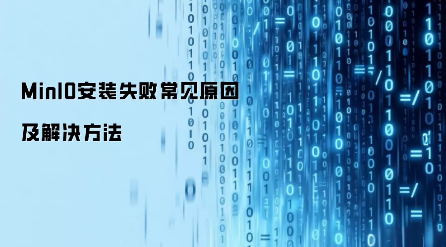 MinIO安装失败常见原因及解决方法