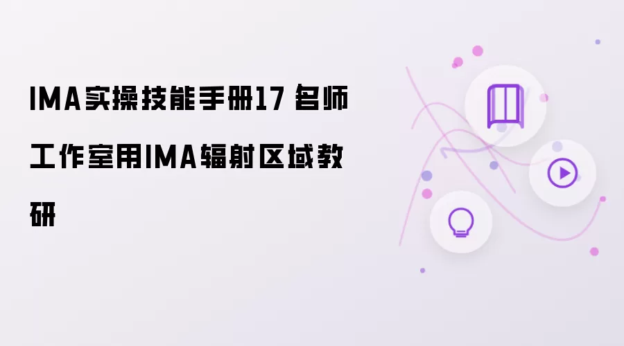 IMA实操技能手册17|名师工作室用IMA辐射区域教研