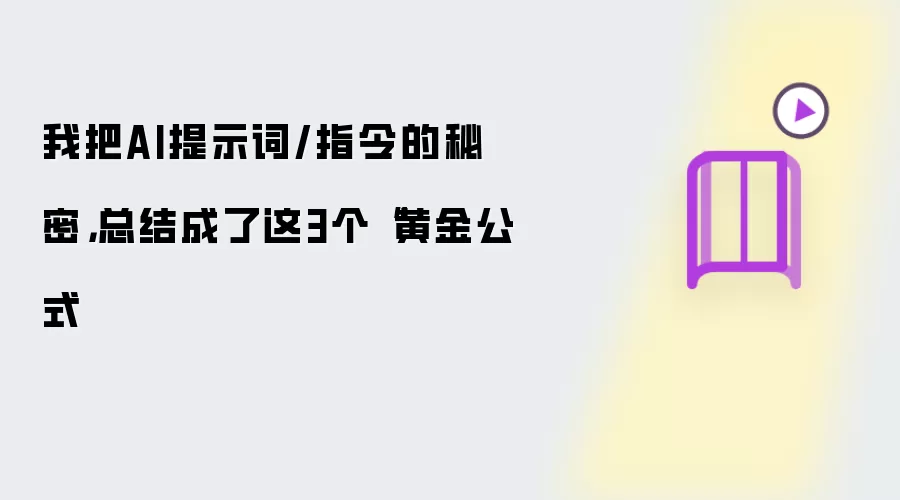 我把AI提示词/指令的秘密，总结成了这3个“黄金公式