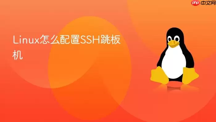 Linux怎么配置SSH跳板机