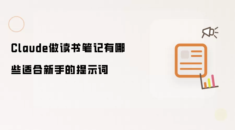 Claude做读书笔记有哪些适合新手的提示词