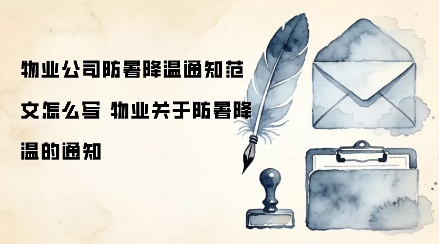 物业公司防暑降温通知范文怎么写 物业关于防暑降温的通知