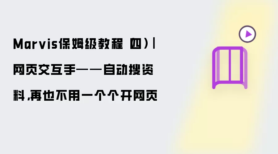 Marvis保姆级教程（四）｜网页交互手——自动搜资料，再也不用一个个开网页
