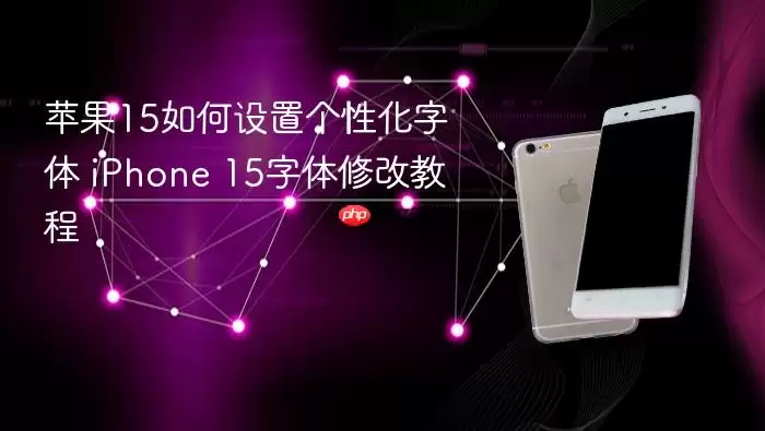 苹果15如何设置个性化字体 iPhone 15字体修改教程