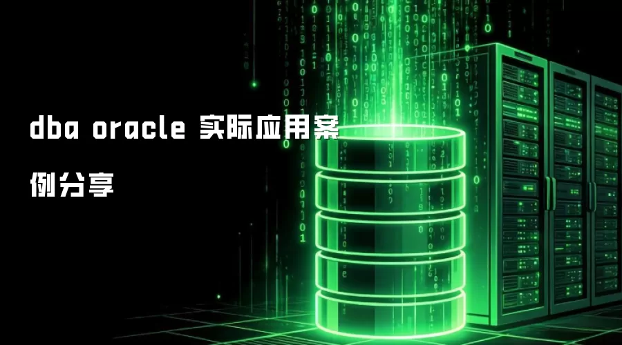 dba oracle 实际应用案例分享