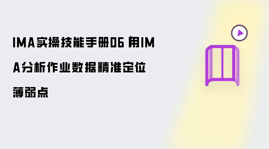 IMA实操技能手册06｜用IMA分析作业数据精准定位薄弱点