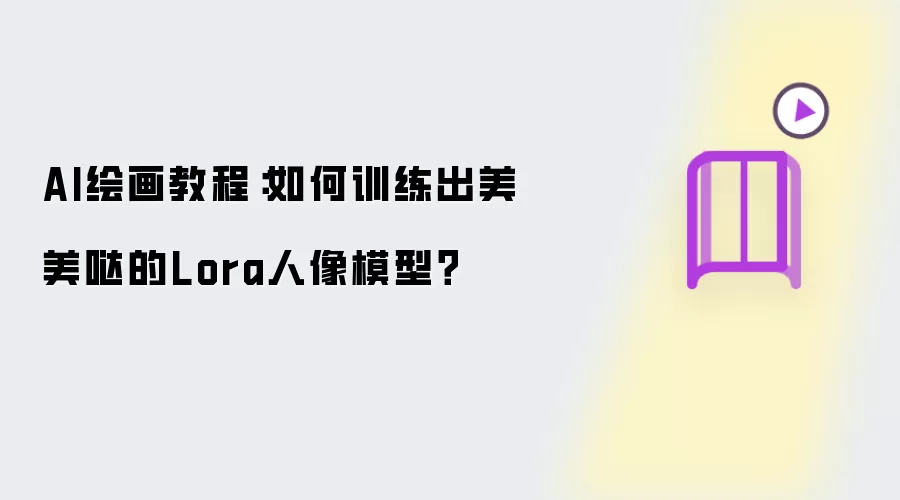 AI绘画教程：如何训练出美美哒的Lora人像模型？