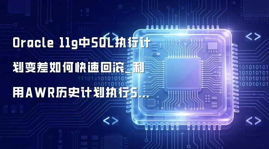 Oracle 11g中SQL执行计划变差如何快速回滚_利用AWR历史计划执行SPM导入