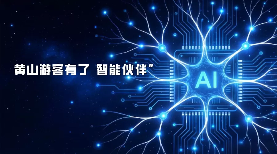 黄山游客有了“智能伙伴”