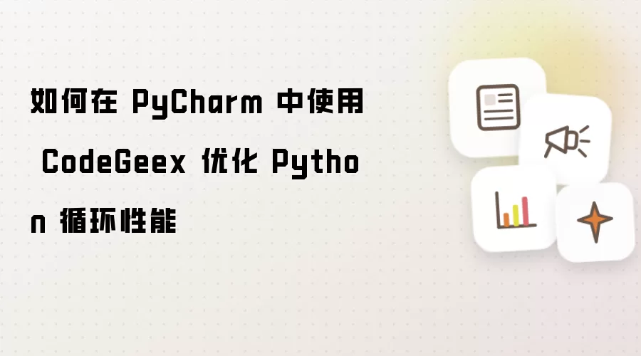 如何在 PyCharm 中使用 CodeGeex 优化 Python 循环性能