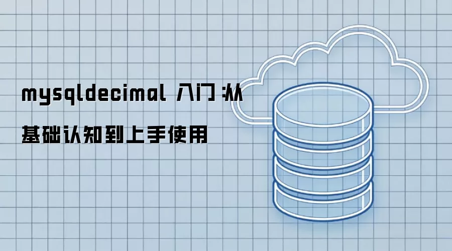 mysqldecimal 入门:从基础认知到上手使用