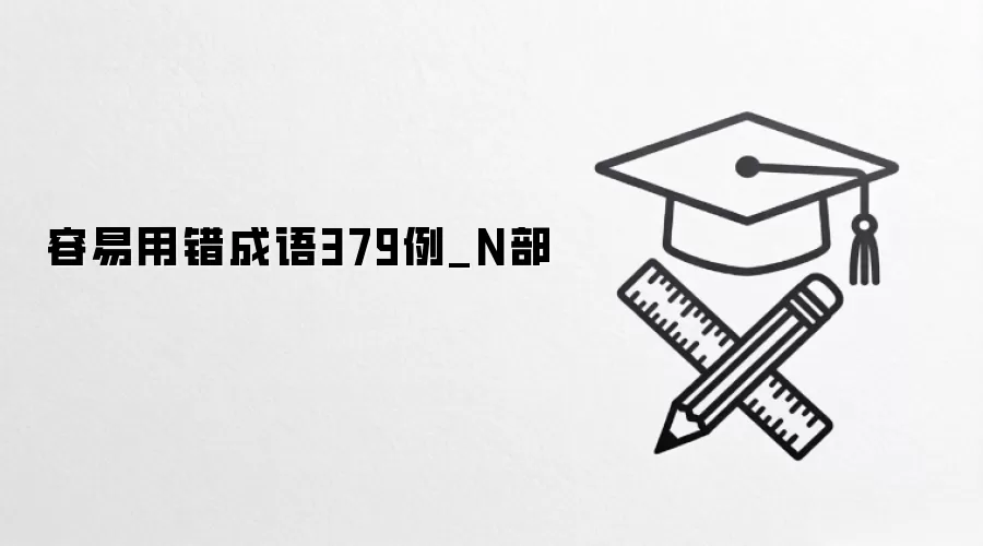 容易用错成语379例_N部