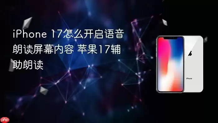 iPhone 17怎么开启语音朗读屏幕内容 苹果17辅助朗读