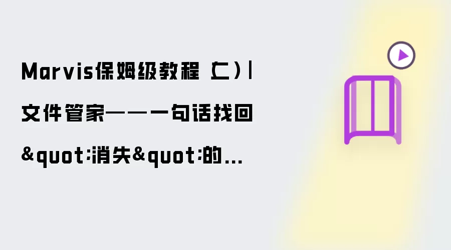 Marvis保姆级教程(二)|文件管家——一句话找回