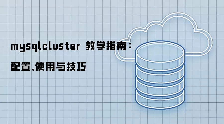 mysqlcluster 教学指南:配置、使用与技巧