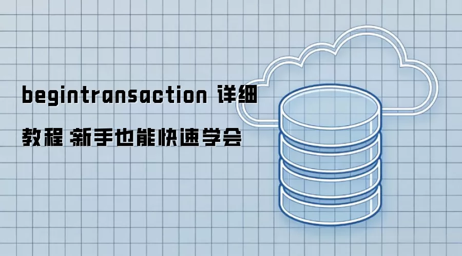begintransaction 详细教程:新手也能快速学会