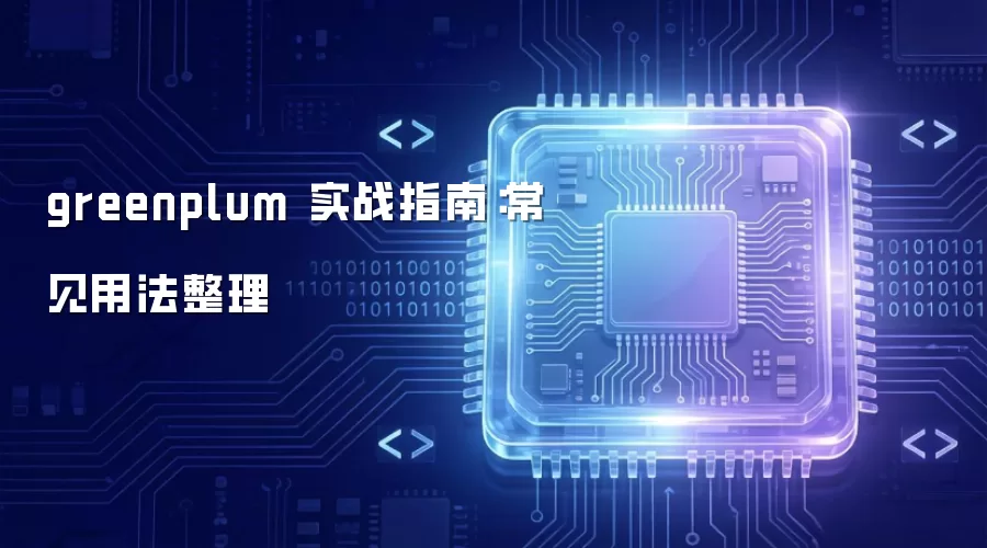 greenplum 实战指南:常见用法整理