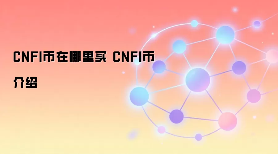 CNFI币在哪里买 CNFI币介绍