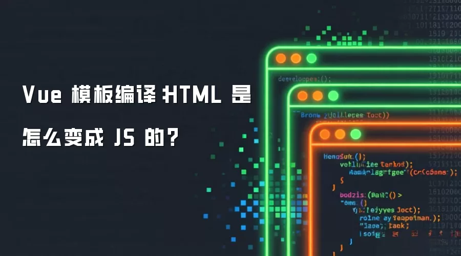 Vue 模板编译：HTML 是怎么变成 JS 的？