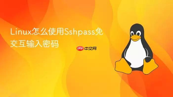 Linux怎么使用Sshpass免交互输入密码
